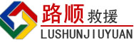 莎车道路救援